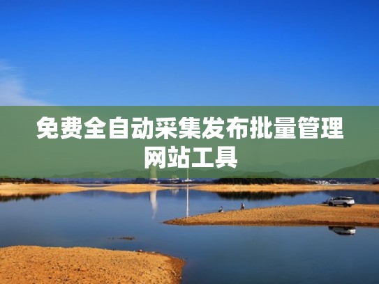 免费全自动采集发布批量管理网站工具