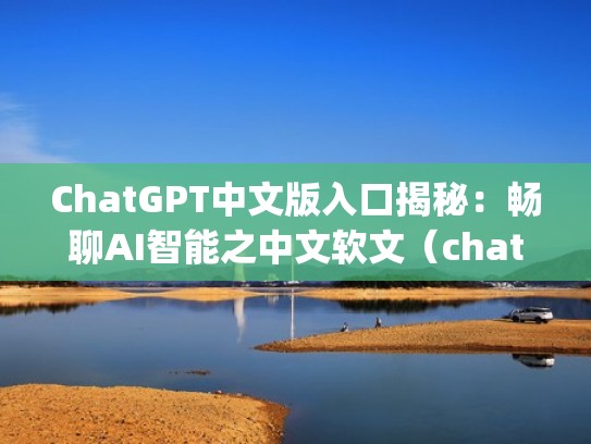 ChatGPT中文版入口揭秘:畅聊AI智能之中文软文(chatting tool) ChatGPT中文版入口揭秘:畅聊AI智能之中文软文(chatting tool)