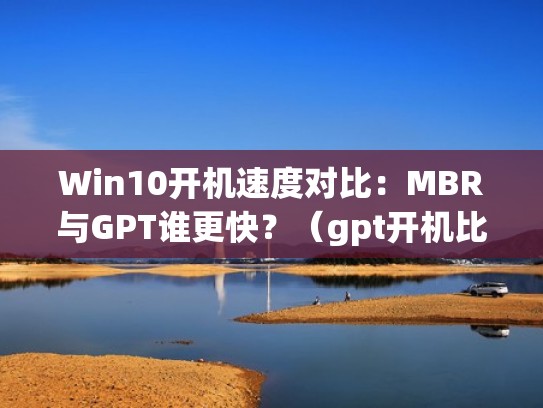 Win10开机速度对比:MBR与GPT谁更快?(gpt开机比mbr快吗) Win10开机速度对比:MBR与GPT谁更快?(gpt开机比mbr快吗)