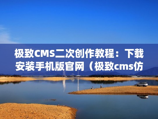 极致CMS二次创作教程：下载安装手机版官网（极致cms仿spimes主题）