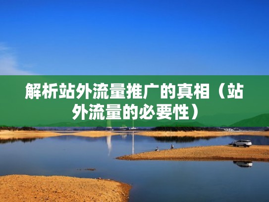 解析站外流量推广的真相(站外流量的必要性) 解析站外流量推广的真相(站外流量的必要性)