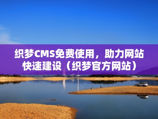 织梦CMS免费使用,助力网站快速建设(织梦官方网站) 织梦CMS免费使用,助力网站快速建设(织梦官方网站)