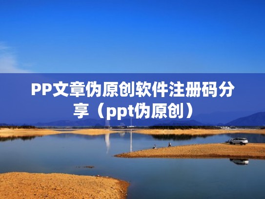 PP文章伪原创软件注册码分享(ppt伪原创) PP文章伪原创软件注册码分享(ppt伪原创)