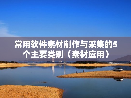 常用软件素材制作与采集的5个主要类别(素材应用) 常用软件素材制作与采集的5个主要类别(素材应用)