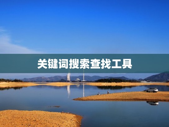 关键词搜索查找工具