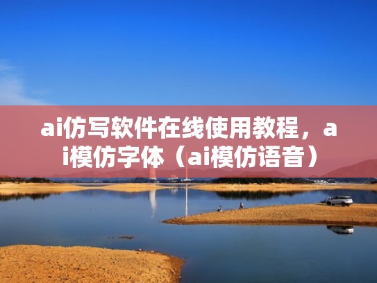 ai仿写软件在线使用教程，ai模仿字体（ai模仿语音）