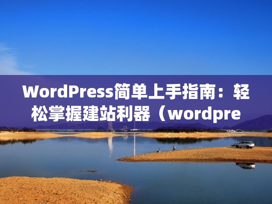 WordPress简单上手指南:轻松掌握建站利器(wordpress建站视频教程) WordPress简单上手指南:轻松掌握建站利器(wordpress建站视频教程)