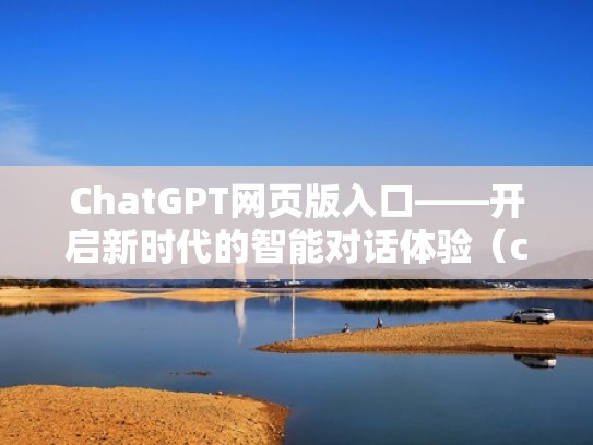 ChatGPT网页版入口——开启新时代的智能对话体验（chatc）