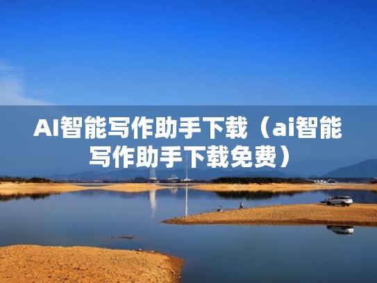 AI智能写作助手下载(ai智能写作助手下载免费) AI智能写作助手下载(ai智能写作助手下载免费)