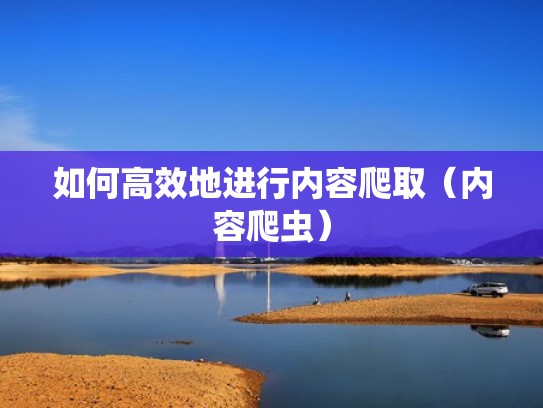 如何高效地进行内容爬取(内容爬虫) 如何高效地进行内容爬取(内容爬虫)