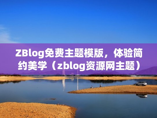 ZBlog免费主题模版，体验简约美学（zblog资源网主题）