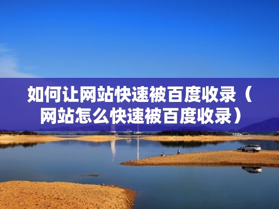 如何让网站快速被百度收录(网站怎么快速被百度收录) 如何让网站快速被百度收录(网站怎么快速被百度收录)