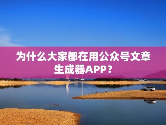 为什么大家都在用公众号文章生成器APP？