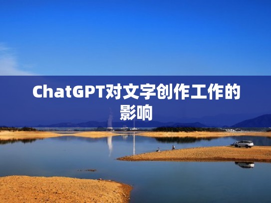 ChatGPT对文字创作工作的影响