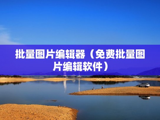批量图片编辑器（免费批量图片编辑软件）