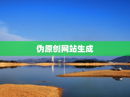 伪原创网站生成