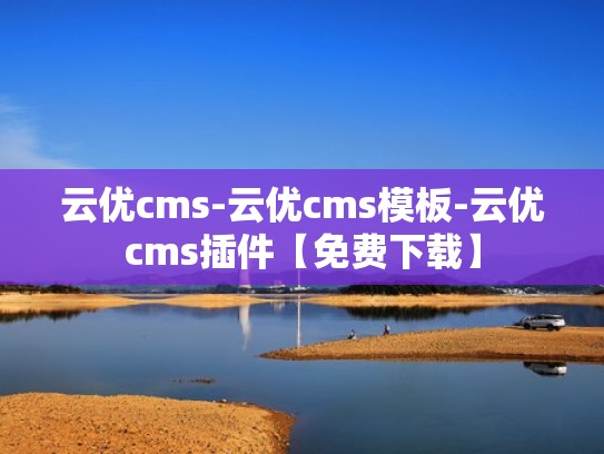云优cms-云优cms模板-云优cms插件【免费下载】