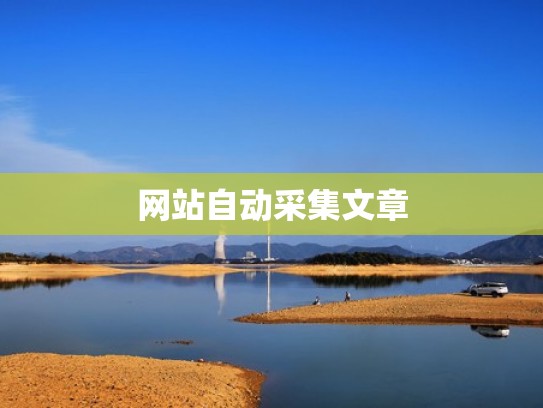 网站自动采集文章