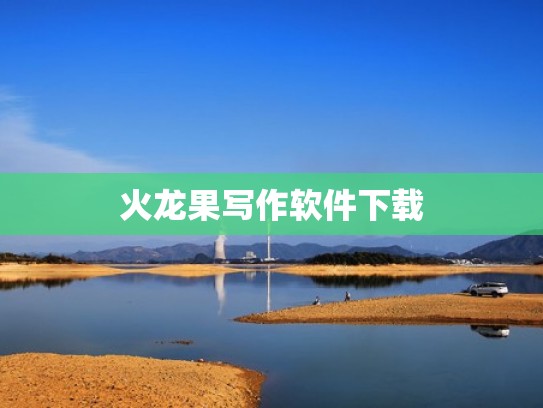 火龙果写作软件下载 火龙果写作软件下载