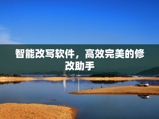 智能改写软件，高效完美的修改助手