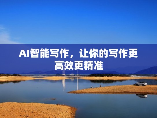 AI智能写作，让你的写作更高效更精准