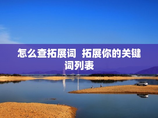 怎么查拓展词  拓展你的关键词列表