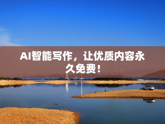 AI智能写作，让优质内容永久免费！