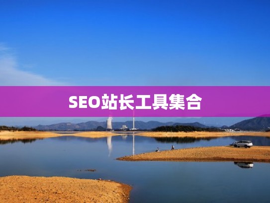 SEO站长工具集合