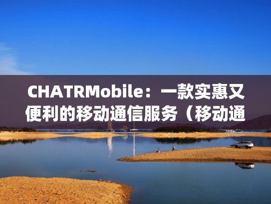 CHATRMobile：一款实惠又便利的移动通信服务（移动通信cgi）