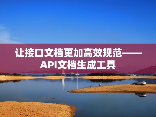 让接口文档更加高效规范——API文档生成工具