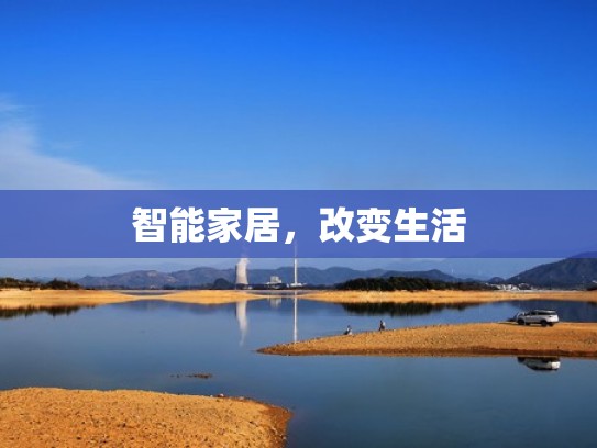 智能家居，改变生活