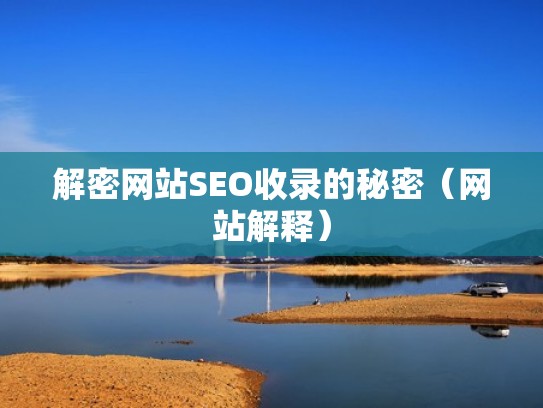 解密网站SEO收录的秘密（网站解释）