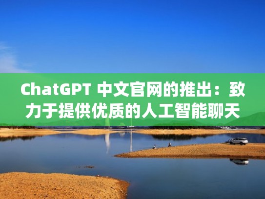 ChatGPT 中文官网的推出：致力于提供优质的人工智能聊天体验（chat ty）