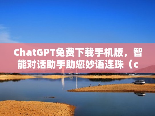 ChatGPT免费下载手机版,智能对话助手助您妙语连珠(chatw) ChatGPT免费下载手机版,智能对话助手助您妙语连珠(chatw)