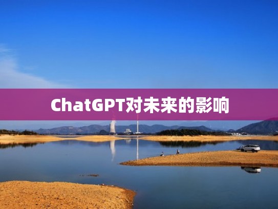 ChatGPT对未来的影响