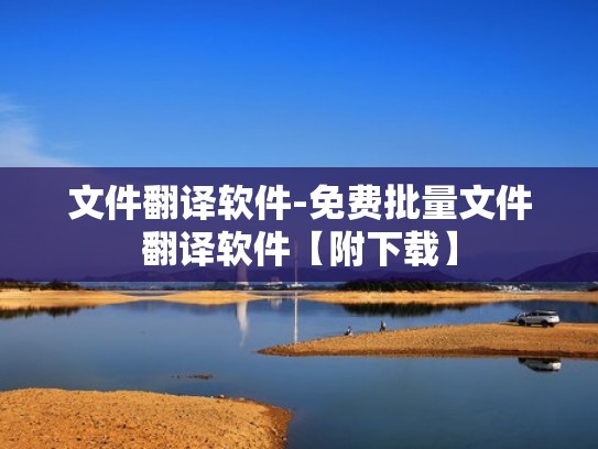 文件翻译软件-免费批量文件翻译软件【附下载】