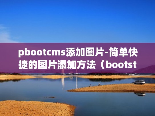 pbootcms添加图片-简单快捷的图片添加方法（bootstrap添加背景图片）