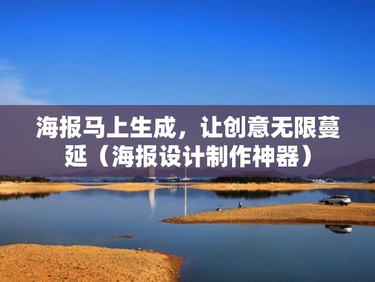 海报马上生成,让创意无限蔓延(海报设计制作神器) 海报马上生成,让创意无限蔓延(海报设计制作神器)