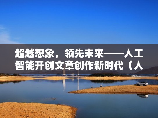超越想象，领先未来——人工智能开创文章创作新时代（人工智能开篇之作）