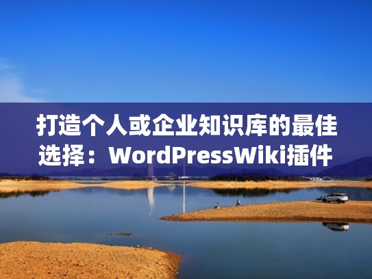 打造个人或企业知识库的最佳选择:WordPressWiki插件(wordpress企业网站 教程) 打造个人或企业知识库的最佳选择:WordPressWiki插件(wordpress企业网站 教程)