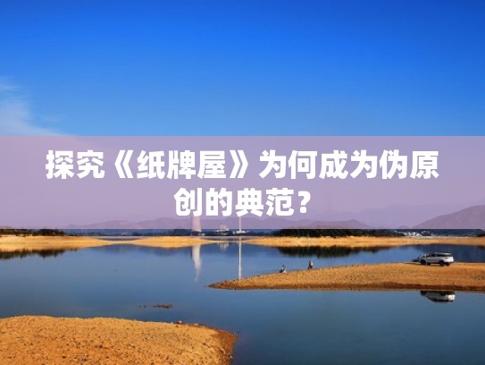 探究《纸牌屋》为何成为伪原创的典范? 探究《纸牌屋》为何成为伪原创的典范?