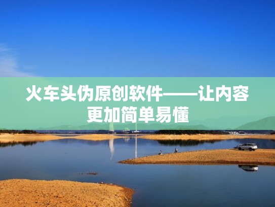 火车头伪原创软件——让内容更加简单易懂 火车头伪原创软件——让内容更加简单易懂
