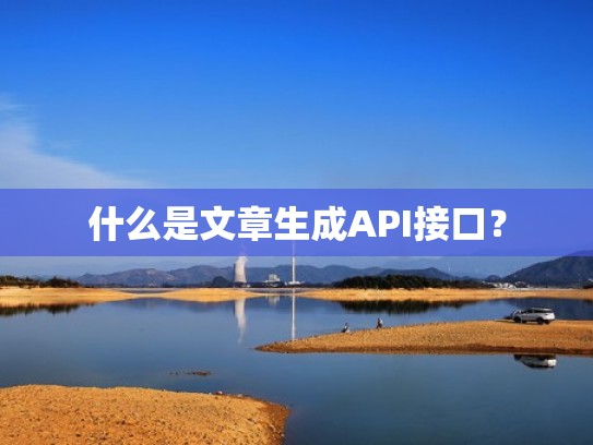 什么是文章生成API接口？