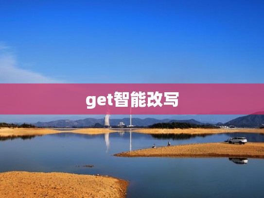 get智能改写