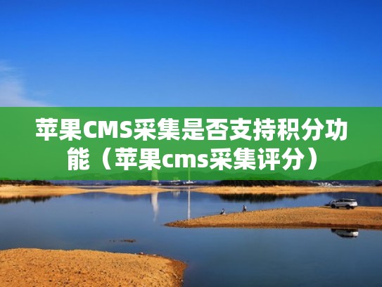 苹果CMS采集是否支持积分功能（苹果cms采集评分）