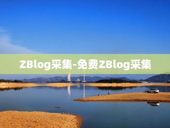 ZBlog采集-免费ZBlog采集
