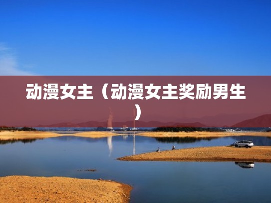 动漫女主（动漫女主奖励男生）