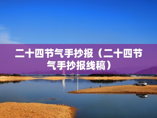 二十四节气手抄报（二十四节气手抄报线稿）