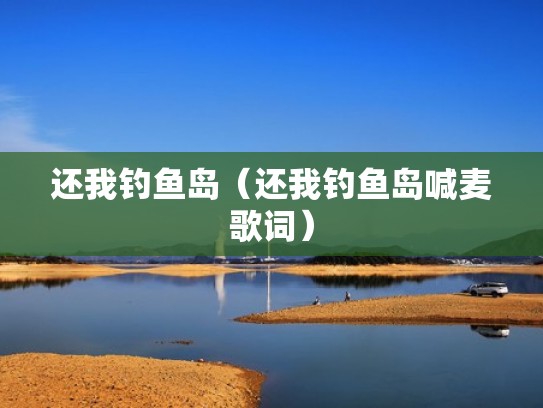 还我钓鱼岛（还我钓鱼岛喊麦歌词）