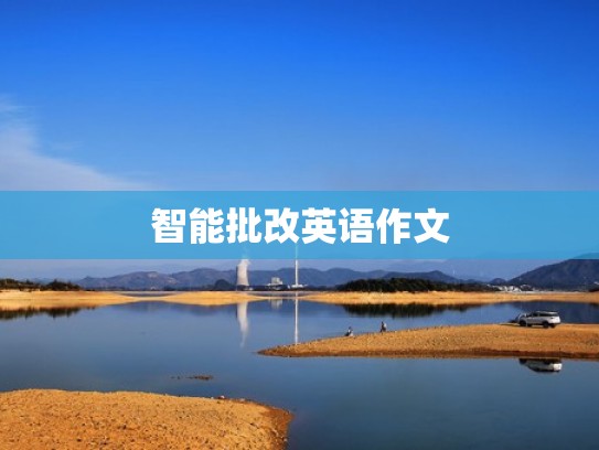 智能批改英语作文
